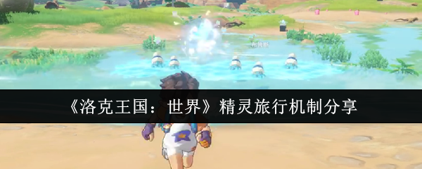 洛克王国世界精灵旅行暴富攻略 隐藏福利机制全解析